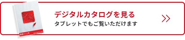 デジタルカタログを見る