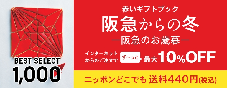 赤いギフトブック 阪急からの冬