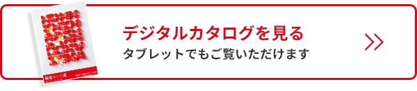 デジタルカタログを見る