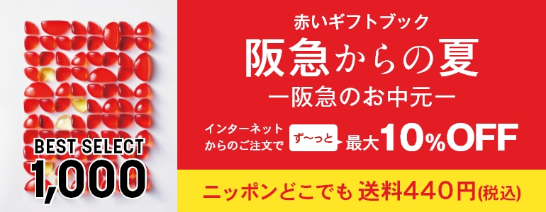 赤いギフトブック 阪急からの夏