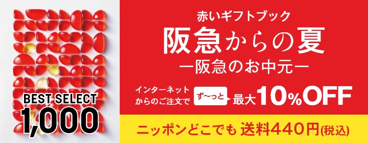 赤いギフトブック｜阪急からのお中元｜阪急百貨店公式通販 HANKYU GIFT