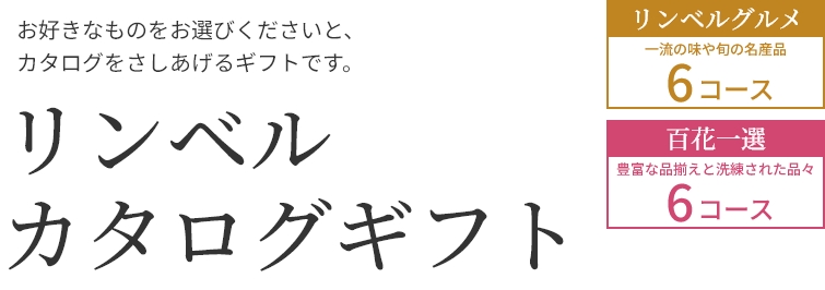 リンベルカタログギフト