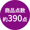 商品点数約390点