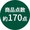 商品点数約170点