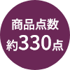 商品点数約330点