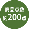 商品点数約200点
