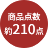 商品点数約210点