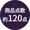 商品点数約120点