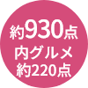 約930点