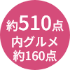 約510点