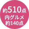 約510点