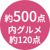 約500点