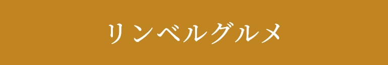 リンベルグルメ