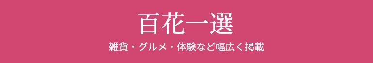 百花一選