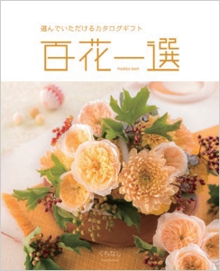 リンベル・百花一選｜阪急からのお中元｜阪急百貨店公式通販 HANKYU