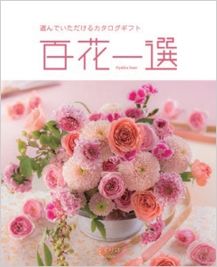 リンベル・百花一選｜阪急からのお中元｜阪急百貨店公式通販 HANKYU