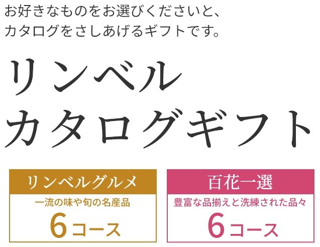 リンベル・百花一選｜阪急からのお中元｜阪急百貨店公式通販 HANKYU