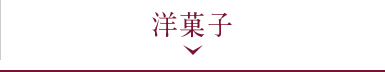 洋菓子