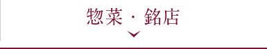 惣菜・銘店
