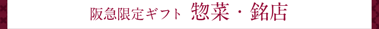 阪急限定ギフト 惣菜・銘店