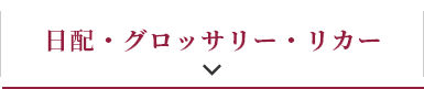 日配・グロッサリー・リカー