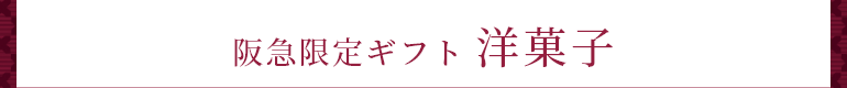 阪急限定ギフト 洋菓子