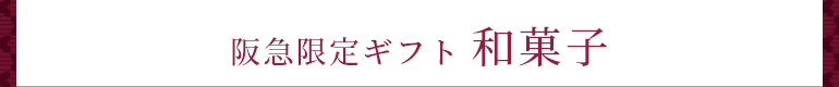 阪急限定ギフト 和菓子