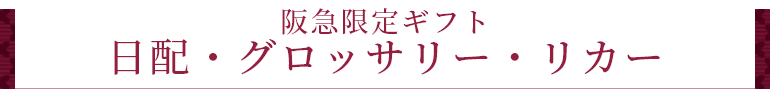 阪急限定ギフト 日配・グロッサリー・リカー