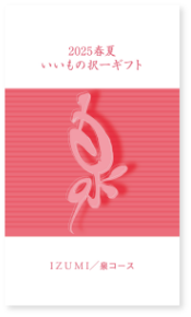 いいもの択一ギフト　泉コース
