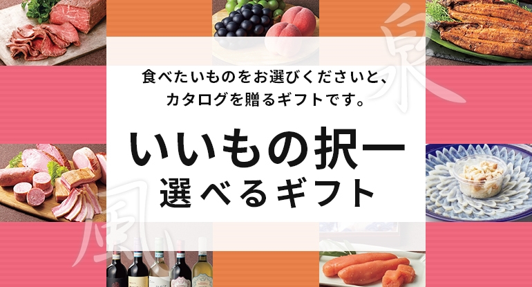 いいもの択一選べるギフト　食べたいものをお選びくださいと、カタログを贈るギフトです。