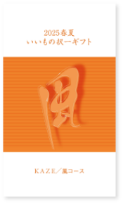 いいもの択一ギフト　風コース