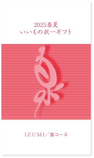 いいもの択一ギフト｜阪急ギフトモール｜阪急百貨店公式通販