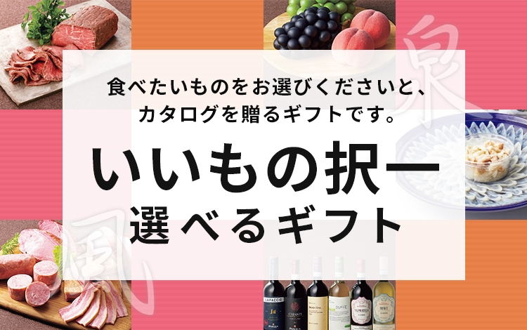 いいもの択一ギフト｜阪急ギフトモール｜阪急百貨店公式通販 HANKYU 