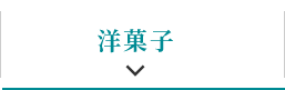 洋菓子