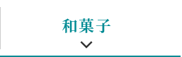 和菓子
