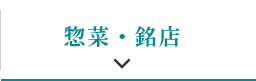 惣菜・銘店