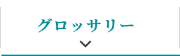 グロッサリー
