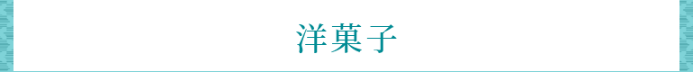 洋菓子