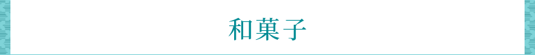 和菓子