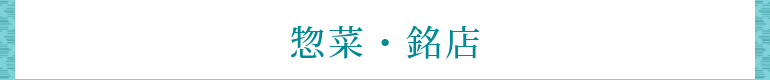惣菜・銘店