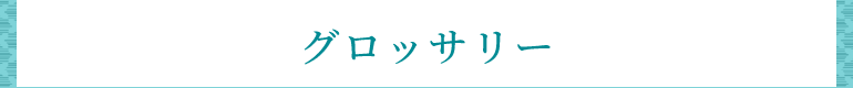 グロッサリー