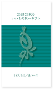 いいもの択一ギフト　泉コース