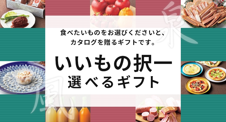 いいもの択一選べるギフト　食べたいものをお選びくださいと、カタログを贈るギフトです。