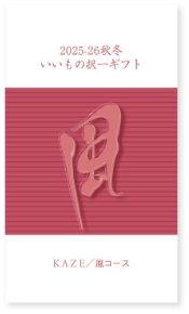 いいもの択一ギフト　風コース
