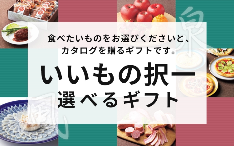 阪急百貨店  いいもの択一 選べるギフト いいもの択一ギフト｜阪急ギフトモール｜阪急百貨店公式通販 HANKYU
