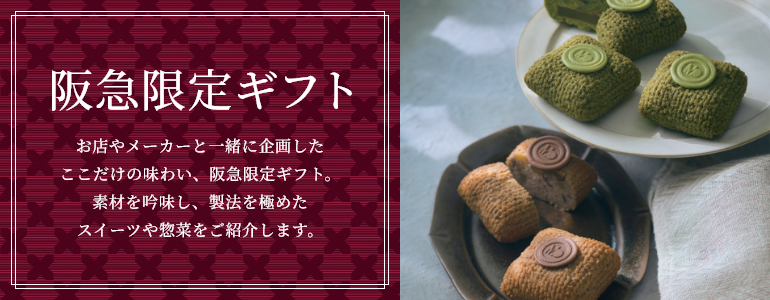 阪急お歳暮 阪急限定ギフト