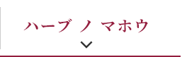 ハーブ ノ マホウ