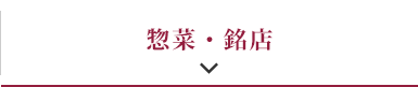 惣菜・銘店