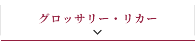 グロッサリー・リカー