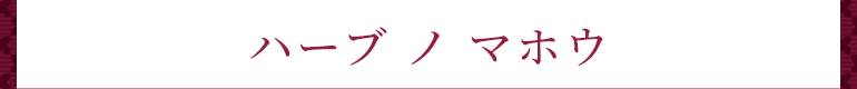 ハーブ ノ マホウ